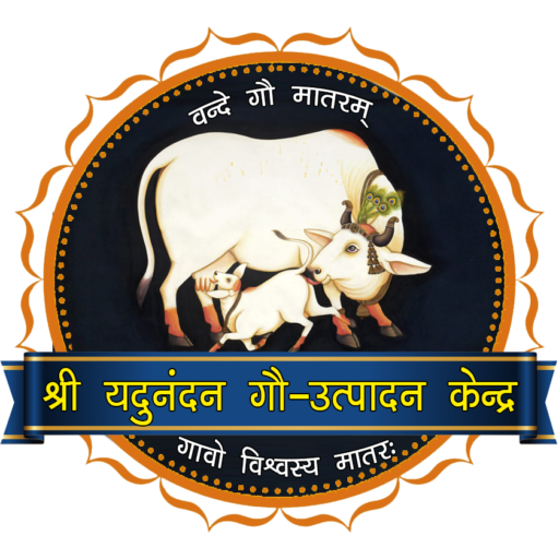 पंचगव्य उत्पाद निर्माता (Shree Yadunandan Gau Utpadan Kendra) logo